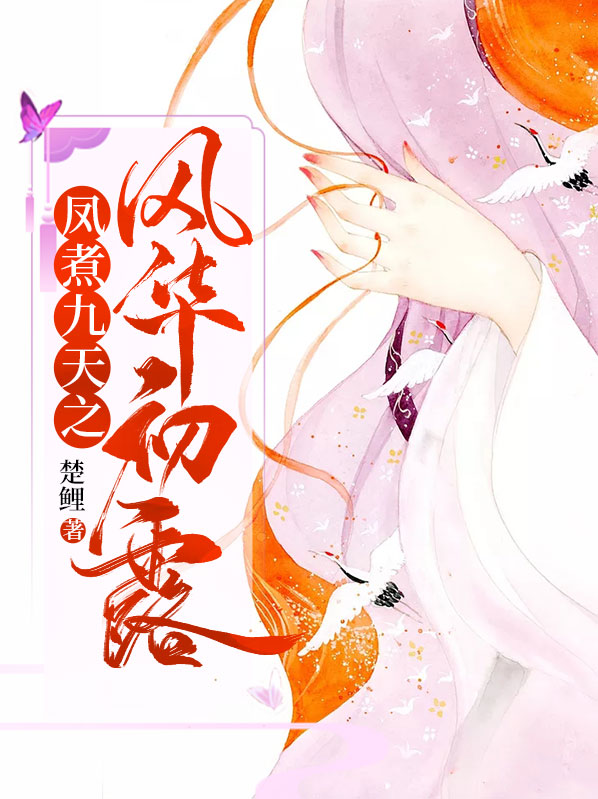 凤煮九天之风华初露