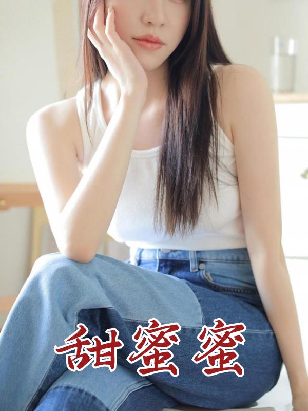 甜蜜蜜 作者：佚名