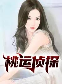 桃运侦探3 作者：佚名