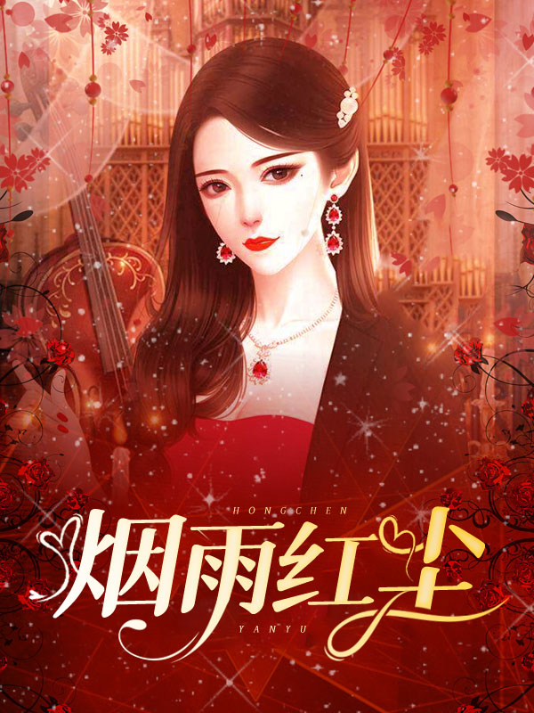 烟雨红尘1 作者：佚名