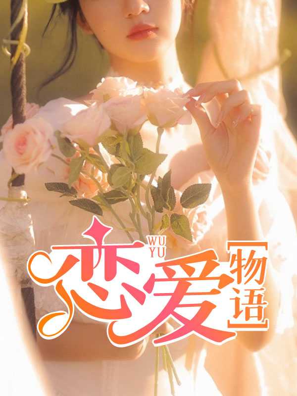 恋爱物语2(侠名) - 恋爱物语2全文在线阅读 - 恋爱物语2最新章节 - 奏决网