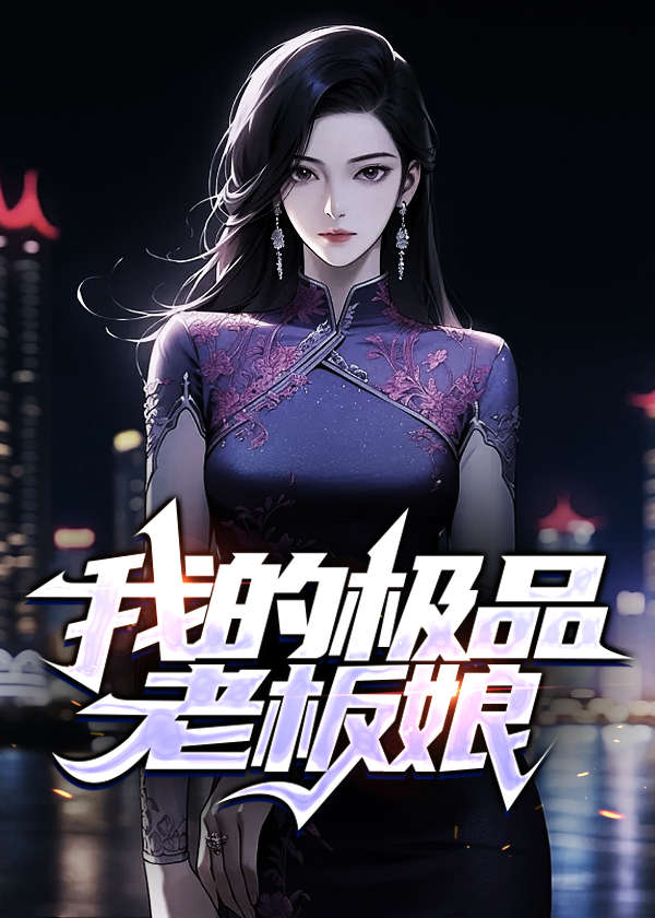 我的极品老板娘莉莉