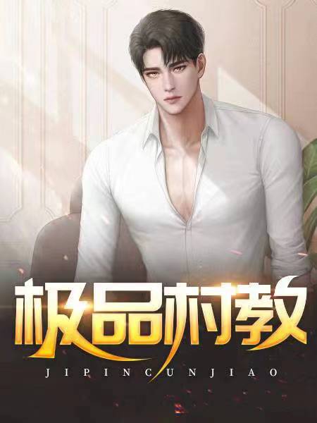 极品村教 作者：佚名