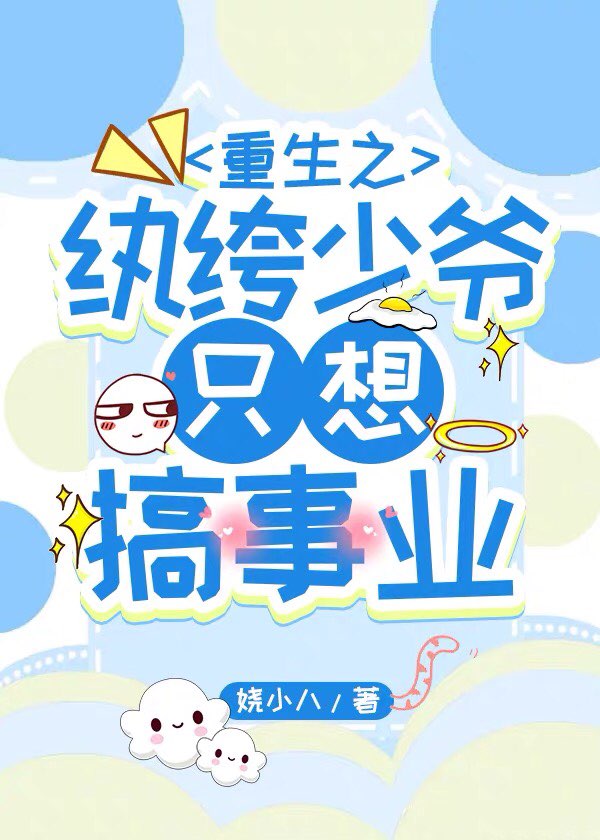 重生之纨绔少爷只想搞事业
