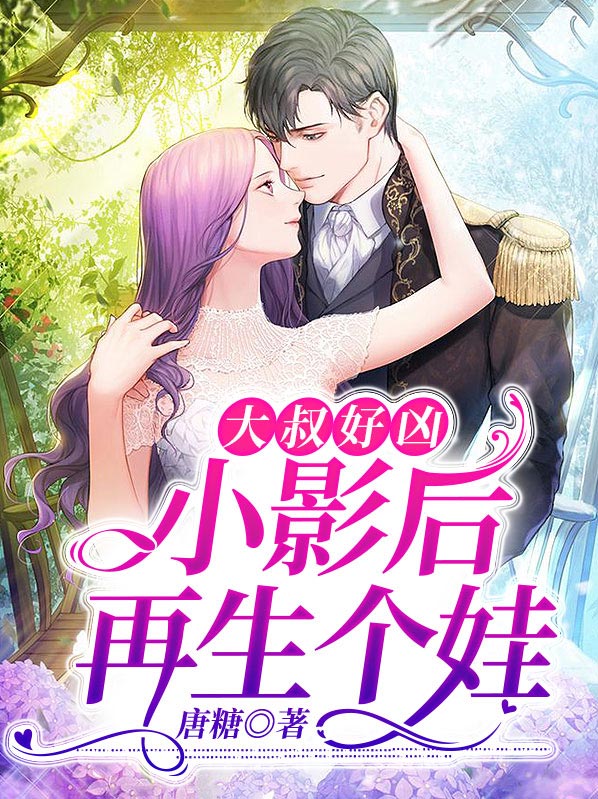 大叔好凶：小影后，再生个娃 作者：佚名