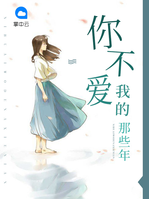你不爱我的那些年 作者：佚名