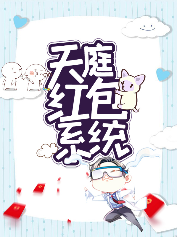 天庭红包系统