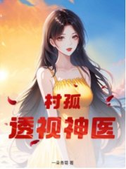 村孤,透视神医全本阅读