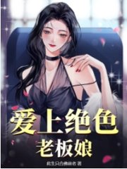 爱上绝色老板娘王明郑梓妍阅读