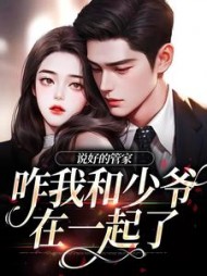 说好的管家咋我和少爷在一起了王明月