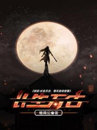 综武：长生万古，每天自动变强阅读