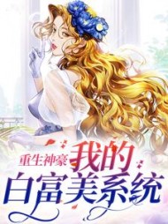 重生神豪我的白富美系统顾听晚