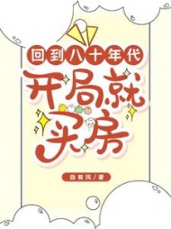 回到八十年代开局就买房贺青竹