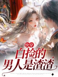 快穿:白捡的男人是渣渣
