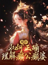 观影如何正确理解癫公癫婆甄嬛