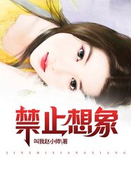 禁止想象顾明胡雪作者叫我赵小帅(叫我赵小帅) - 禁止想象顾明胡雪作者叫我赵小帅全文在线阅读 - 禁止想象顾明胡雪作者叫我赵小帅最新章节 - 奏决网