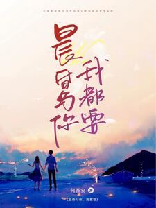 晨昏与你，我都要