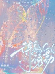 待熟诱荔谢知聿明荔