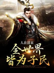 人在清末全世界皆为子民朱宽