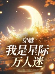 穿越我是星际万人迷南乔