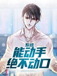 系统能动手绝不动口凌乐