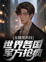 直播黑科技,世界各国军方抢疯