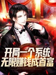 开局一个系统无限赚钱成首富霍政