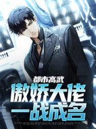 都市高武傲娇大佬一战成名陈千树