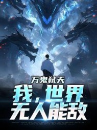 万鬼弑天我世界无人能敌顾宇