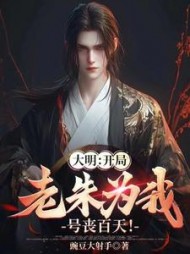 大明：开局老朱为我号丧百天阅读