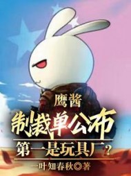 鹰酱制裁单公布，第一是玩具厂