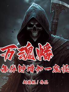 万魂幡每分钟增一鬼怪，你再叫啊阅读