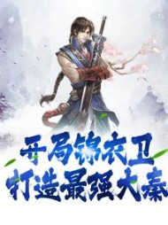 开局锦衣卫打造最强大秦嬴默