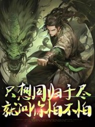 只想同归于尽就问你怕不怕李观玄