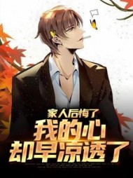 家人后悔了,我的心却早凉透了阅读(辣条有点甜) - 家人后悔了,我的心却早凉透了阅读全文在线阅读 - 家人后悔了,我的心却早凉透了阅读最新章节 - 奏决网