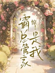 惊霸总管家是我林伽鹿厉砚修