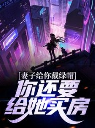 妻子给你戴绿帽,你还要给她买房