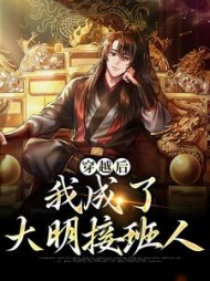 穿越后我成了大明接班人朱允熥