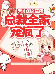 天才闺女空降,总裁全家宠疯了阅读