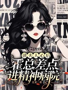 读夫人心后霍总差点进精神病院