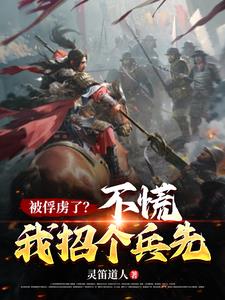 被俘虏了不慌我招个兵先