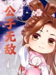 公子无敌阅读无弹窗