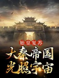 始皇复苏大秦帝国光照宇宙(秦政)