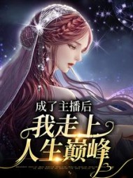 成了主播后,我走上人生巅峰