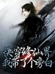 快穿修仙界,我带了个旁白