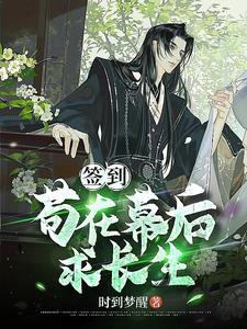 签到:苟在幕后求长生阅读(时到梦醒) - 签到:苟在幕后求长生阅读全文在线阅读 - 签到:苟在幕后求长生阅读最新章节 - 奏决网