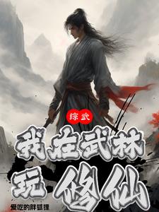 综武:我在武林玩修仙(爱吃的胖狐狸) - 综武:我在武林玩修仙全文在线阅读 - 综武:我在武林玩修仙最新章节 - 奏决网