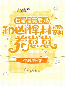 七零漂亮后妈,和凶悍村霸养崽崽