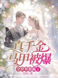 真千金马甲被爆，全世界都跪了