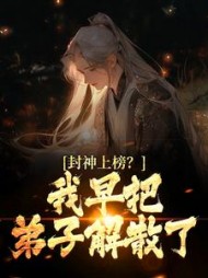 封神上榜我早把弟子解散了陆风(黑色麦克) - 封神上榜我早把弟子解散了陆风全文在线阅读 - 封神上榜我早把弟子解散了陆风最新章节 - 奏决网